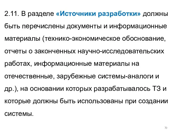 2.11. В разделе «Источники разработки» должны быть перечислены документы и информационные