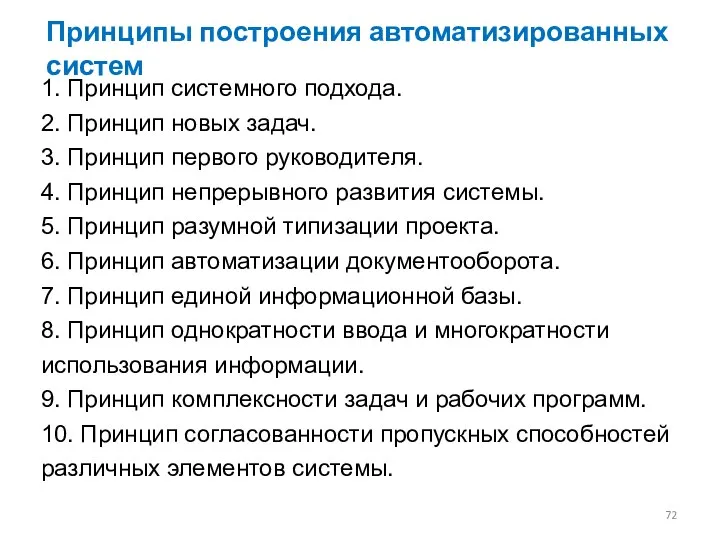 Принципы построения автоматизированных систем 1. Принцип системного подхода. 2. Принцип новых