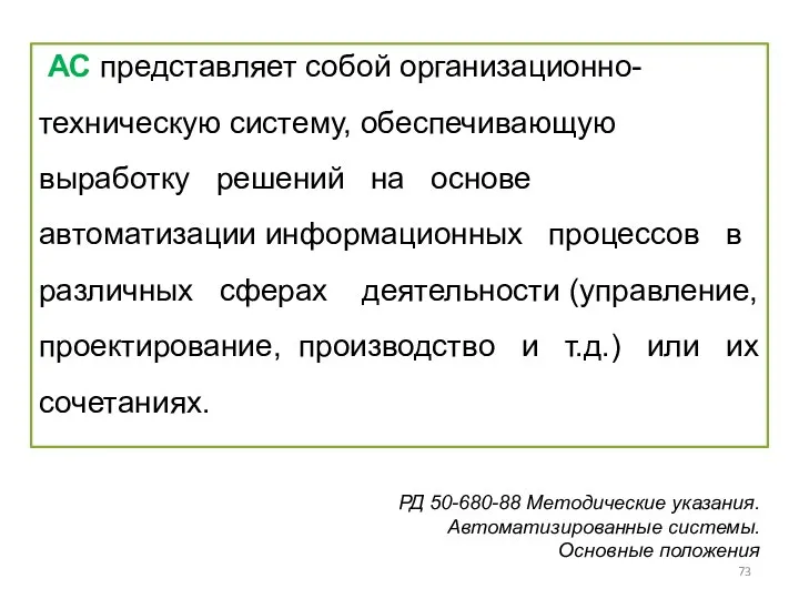 АС представляет собой организационно-техническую систему, обеспечивающую выработку решений на основе автоматизации