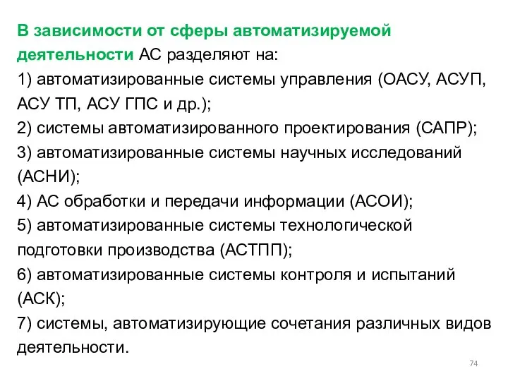 В зависимости от сферы автоматизируемой деятельности АС разделяют на: 1) автоматизированные