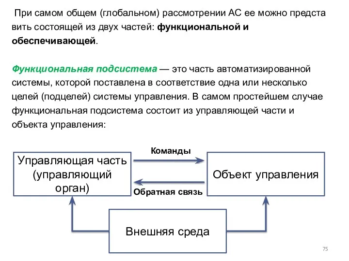 При самом общем (глобальном) рассмотрении АС ее можно предста­вить состоящей из