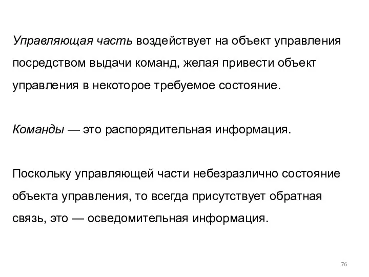 Управляющая часть воздействует на объект управления посредством выдачи команд, желая привести