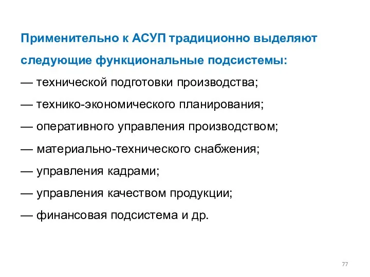 Применительно к АСУП традиционно выделяют следующие функциональные подсистемы: — технической подготовки