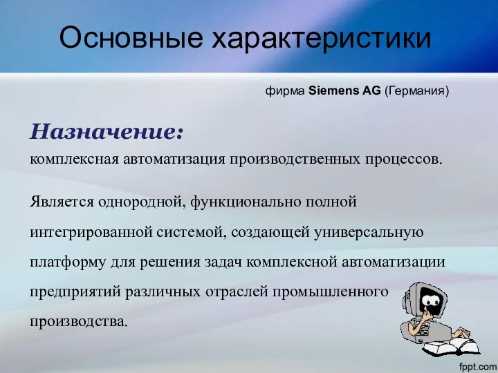 Основные характеристики Назначение: комплексная автоматизация производственных процессов. Является однородной, функционально полной