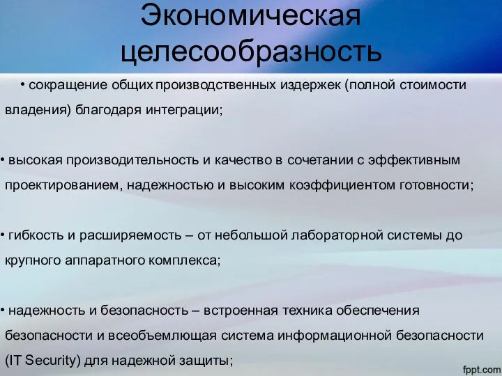 Экономическая целесообразность • cокращение общих производственных издержек (полной стоимости владения) благодаря