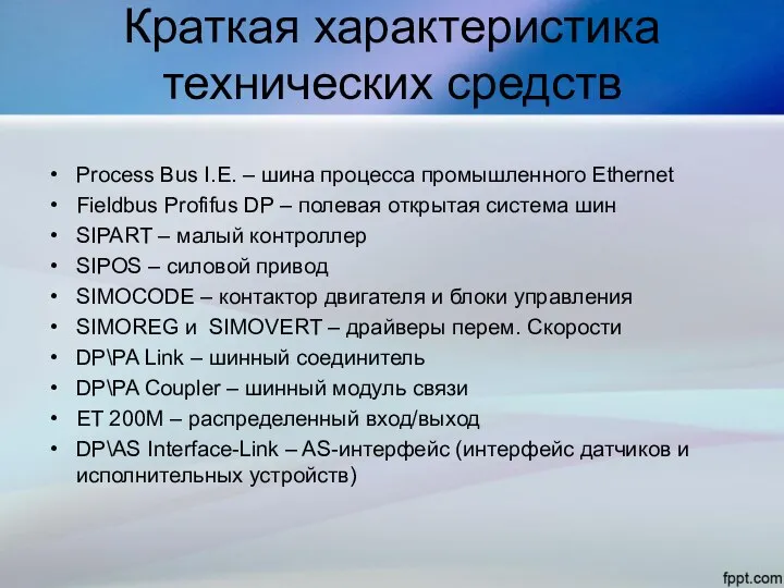 Краткая характеристика технических средств Process Bus I.E. – шина процесса промышленного