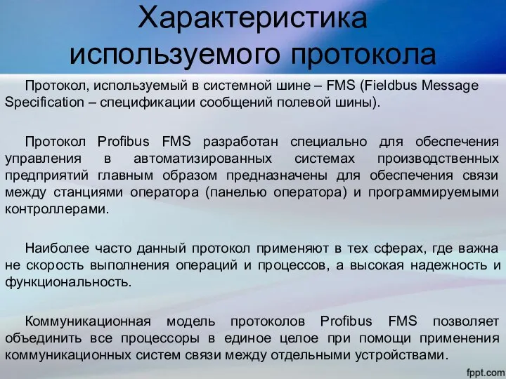 Характеристика используемого протокола Протокол, используемый в системной шине – FMS (Fieldbus