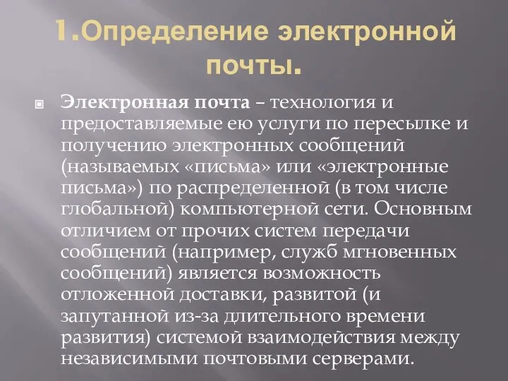 1.Определение электронной почты. Электронная почта – технология и предоставляемые ею услуги