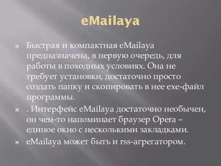 eMailaya Быстрая и компактная eMailaya предназначена, в первую очередь, для работы