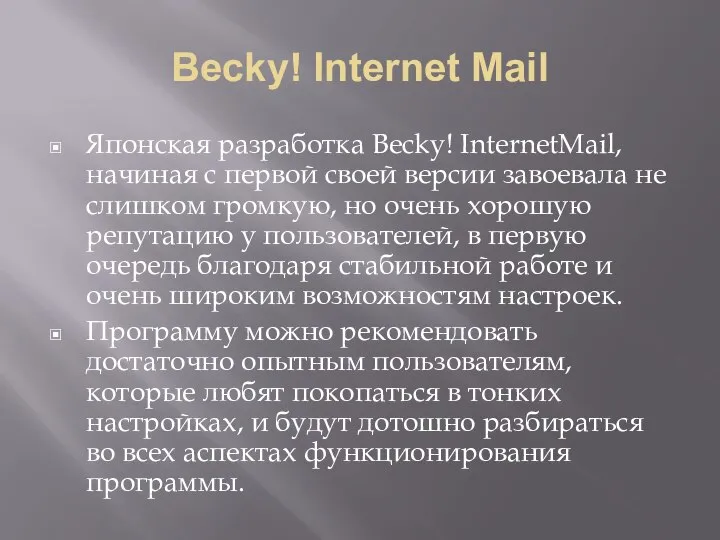 Becky! Internet Mail Японская разработка Becky! InternetMail, начиная с первой своей