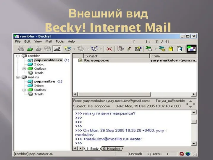 Внешний вид Becky! Internet Mail