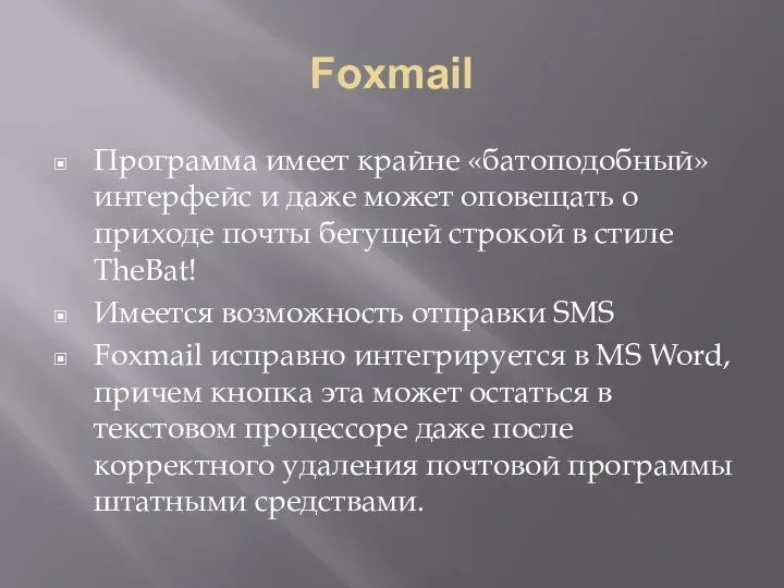 Foxmail Программа имеет крайне «батоподобный» интерфейс и даже может оповещать о