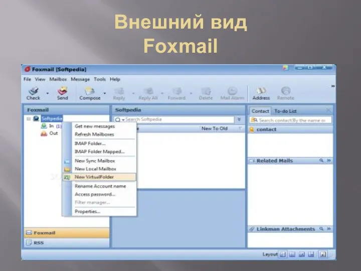 Внешний вид Foxmail