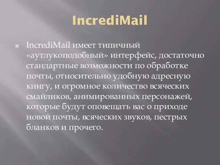 IncrediMail IncrediMail имеет типичный «аутлукоподобный» интерфейс, достаточно стандартные возможности по обработке