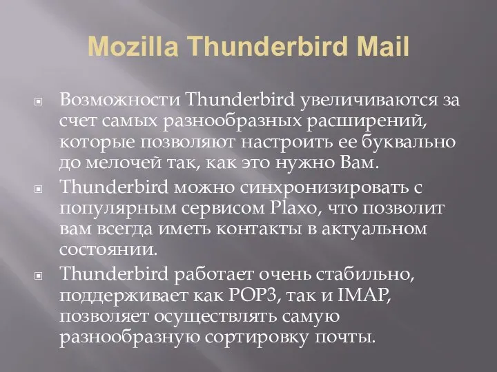 Mozilla Thunderbird Mail Возможности Thunderbird увеличиваются за счет самых разнообразных расширений,