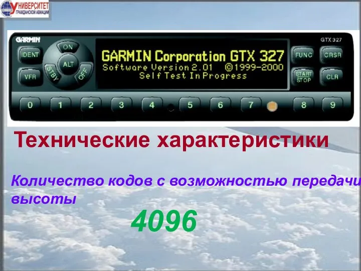 Технические характеристики Количество кодов с возможностью передачи высоты 4096