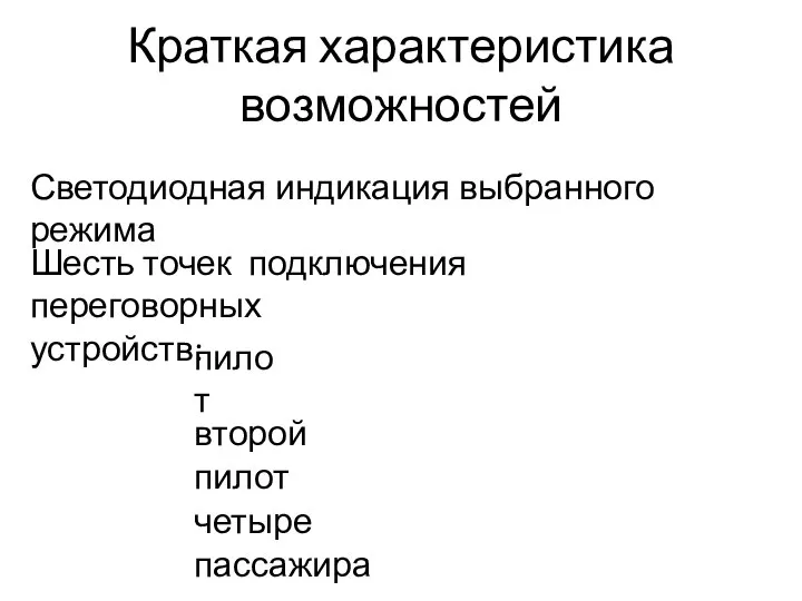 Краткая характеристика возможностей Светодиодная индикация выбранного режима Шесть точек подключения переговорных