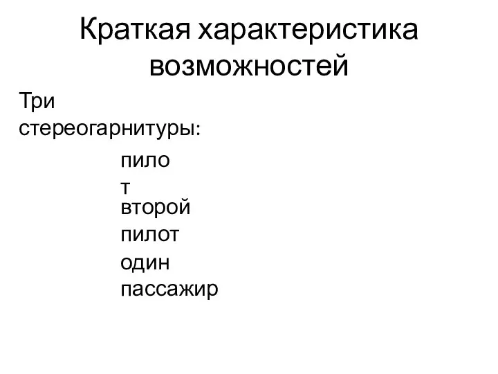 Краткая характеристика возможностей Три стереогарнитуры: пилот второй пилот один пассажир