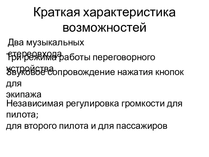 Краткая характеристика возможностей Два музыкальных стереовхода Три режима работы переговорного устройства