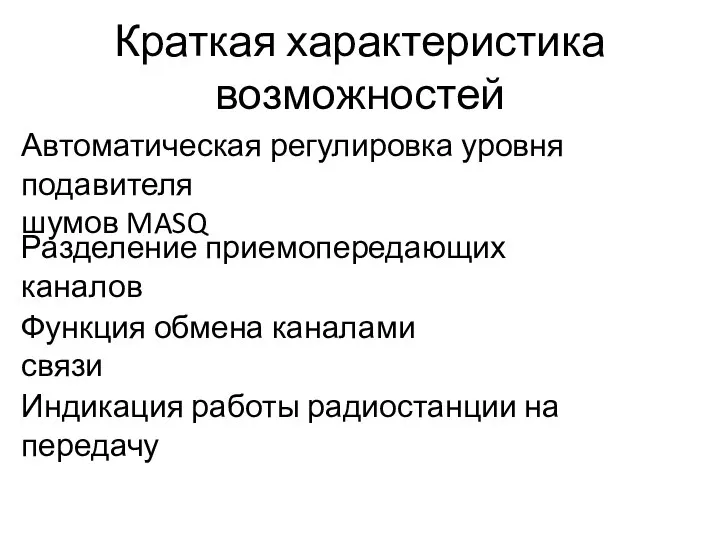 Краткая характеристика возможностей Разделение приемопередающих каналов Автоматическая регулировка уровня подавителя шумов