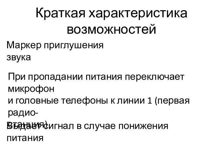 Краткая характеристика возможностей При пропадании питания переключает микрофон и головные телефоны