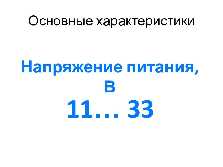 Основные характеристики Напряжение питания, В 11… 33