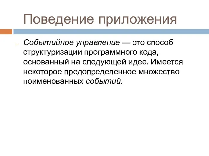 Поведение приложения Событийное управление — это способ структуризации программного кода, основанный