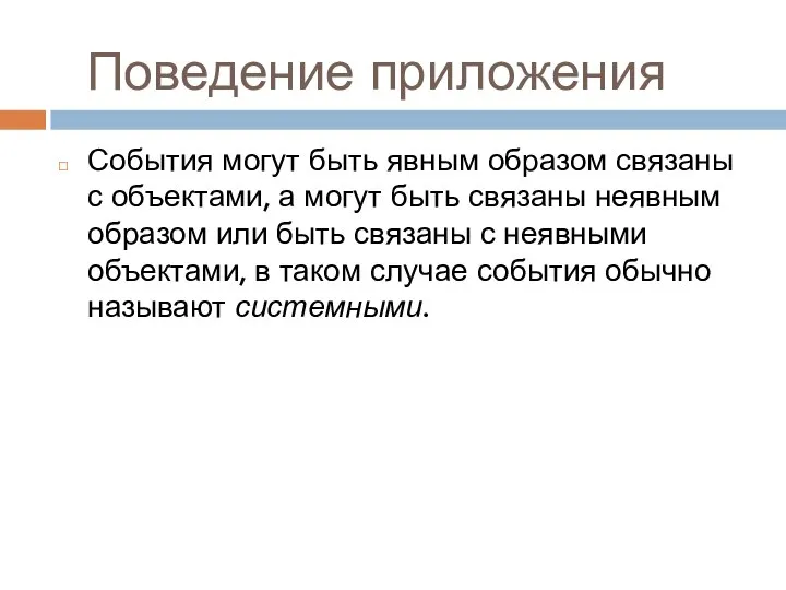 Поведение приложения События могут быть явным образом связаны с объектами, а