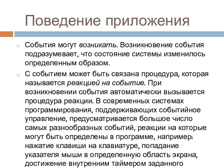 Поведение приложения События могут возникать. Возникновение события подразумевает, что состояние системы