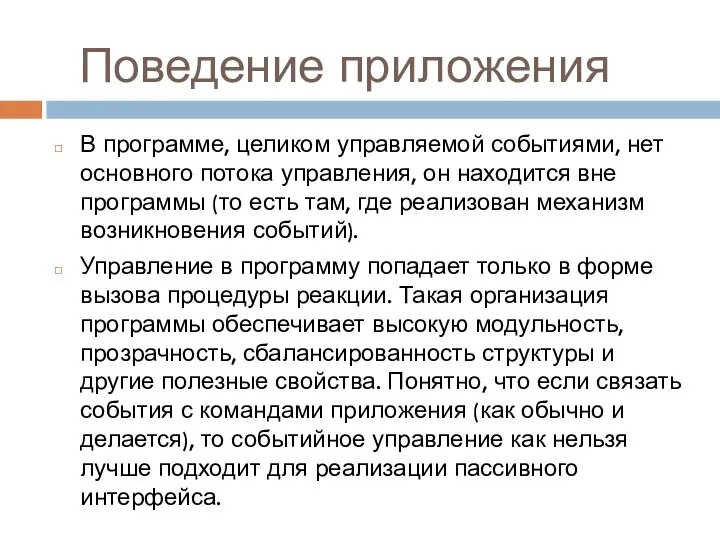 Поведение приложения В программе, целиком управляемой событиями, нет основного потока управления,