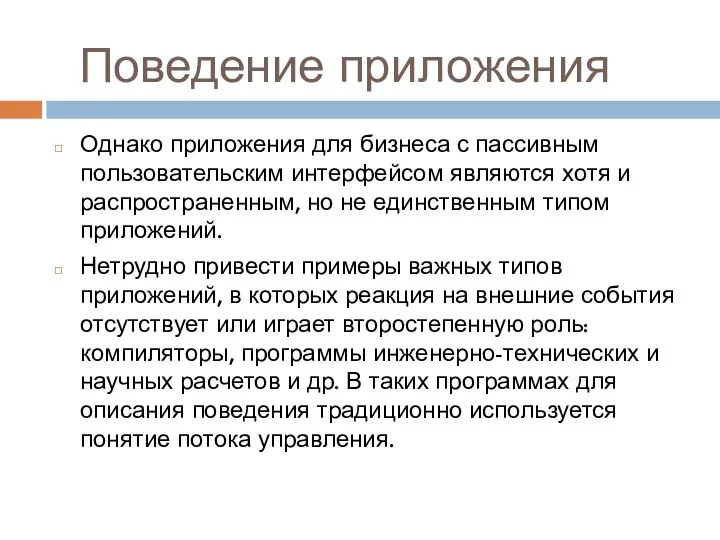 Поведение приложения Однако приложения для бизнеса с пассивным пользовательским интерфейсом являются