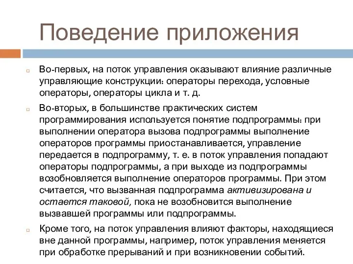 Поведение приложения Во-первых, на поток управления оказывают влияние различные управляющие конструкции: