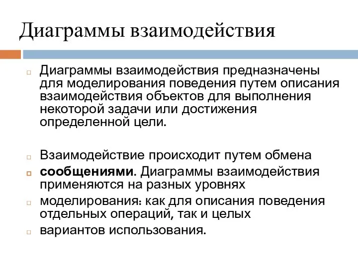 Диаграммы взаимодействия Диаграммы взаимодействия предназначены для моделирования поведения путем описания взаимодействия