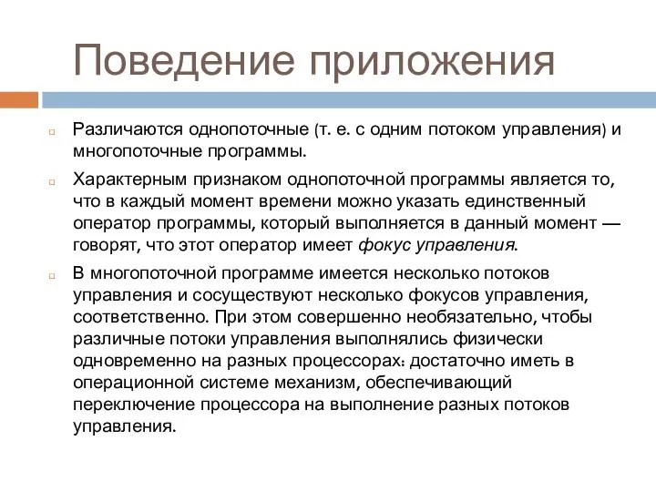 Поведение приложения Различаются однопоточные (т. е. с одним потоком управления) и