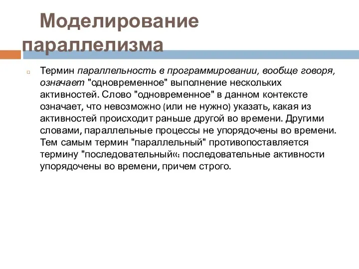 Моделирование параллелизма Термин параллельность в программировании, вообще говоря, означает "одновременное" выполнение