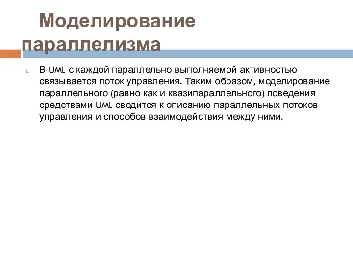 Моделирование параллелизма В UML с каждой параллельно выполняемой активностью связывается поток