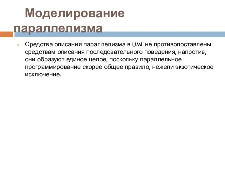 Моделирование параллелизма Средства описания параллелизма в UML не противопоставлены средствам описания