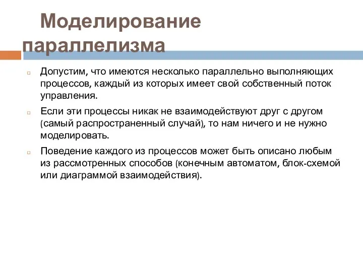 Моделирование параллелизма Допустим, что имеются несколько параллельно выполняющих процессов, каждый из