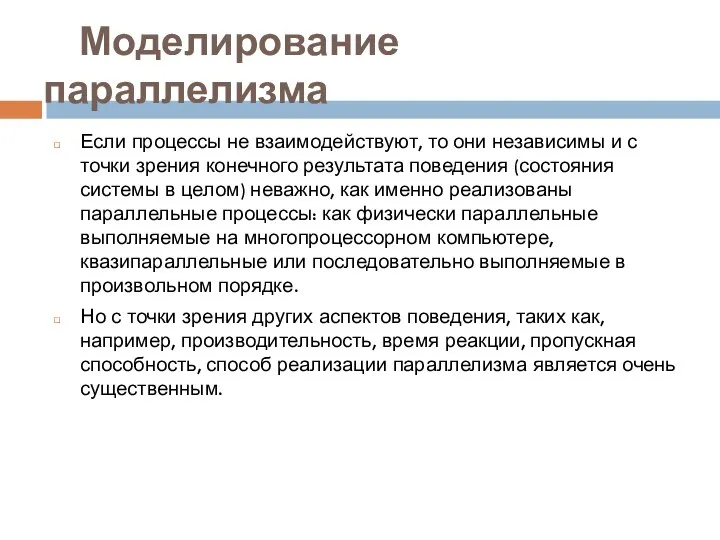 Моделирование параллелизма Если процессы не взаимодействуют, то они независимы и с