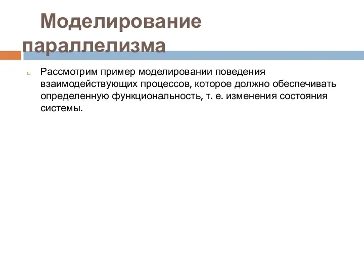 Моделирование параллелизма Рассмотрим пример моделировании поведения взаимодействующих процессов, которое должно обеспечивать