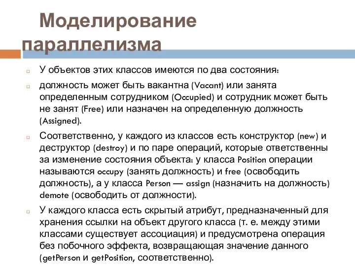 Моделирование параллелизма У объектов этих классов имеются по два состояния: должность