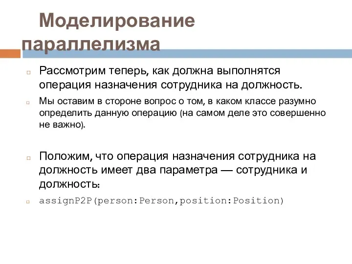 Моделирование параллелизма Рассмотрим теперь, как должна выполнятся операция назначения сотрудника на