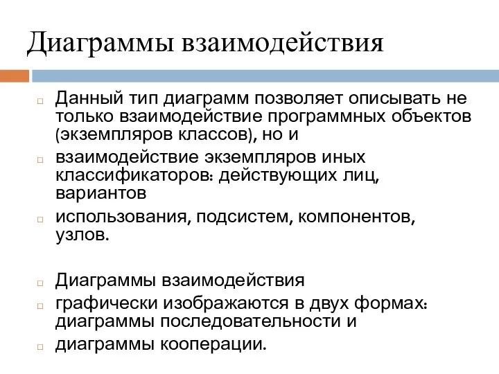 Диаграммы взаимодействия Данный тип диаграмм позволяет описывать не только взаимодействие программных