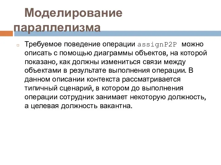 Моделирование параллелизма Требуемое поведение операции assignP2P можно описать с помощью диаграммы