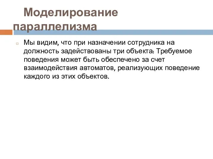 Моделирование параллелизма Мы видим, что при назначении сотрудника на должность задействованы