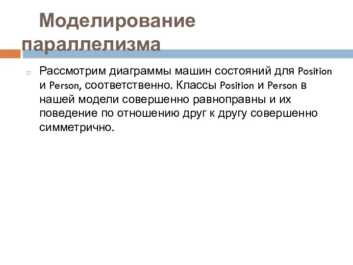 Моделирование параллелизма Рассмотрим диаграммы машин состояний для Position и Person, соответственно.