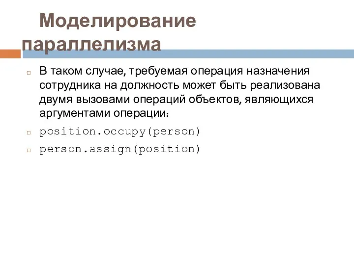 Моделирование параллелизма В таком случае, требуемая операция назначения сотрудника на должность