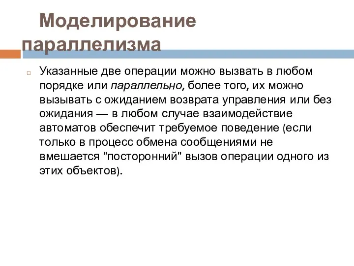 Моделирование параллелизма Указанные две операции можно вызвать в любом порядке или