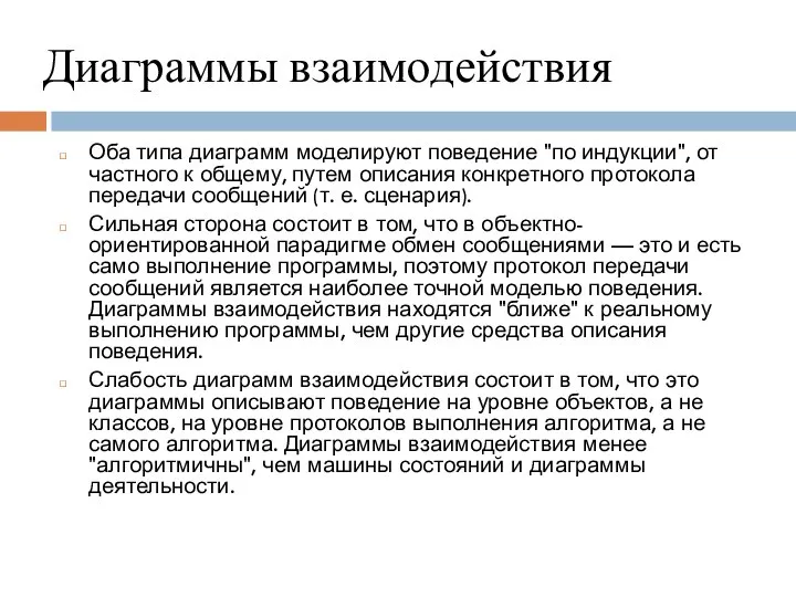 Диаграммы взаимодействия Оба типа диаграмм моделируют поведение "по индукции", от частного