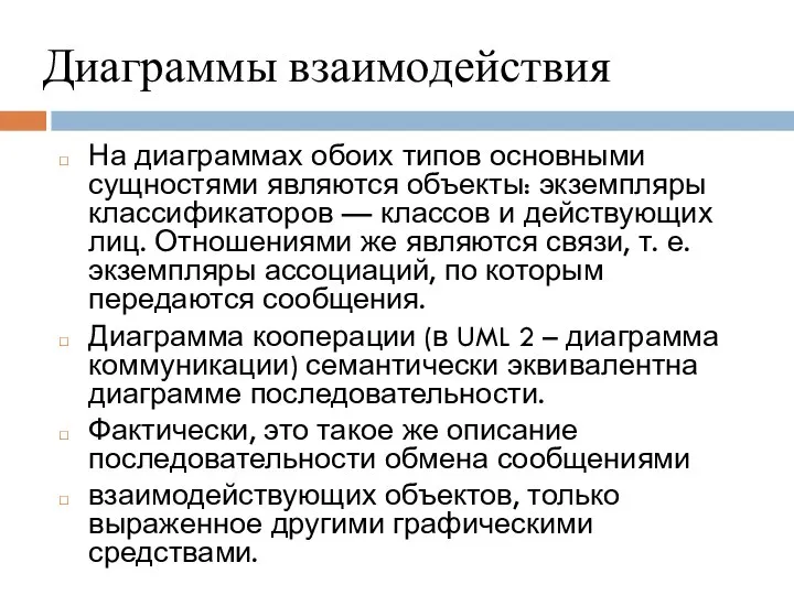 Диаграммы взаимодействия На диаграммах обоих типов основными сущностями являются объекты: экземпляры